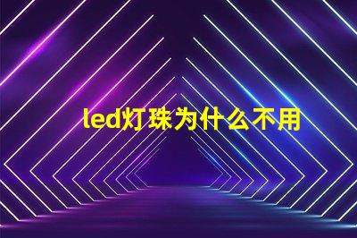 led灯珠为什么不用并联 led灯珠回收多少一斤